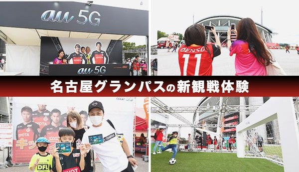 名古屋グランパススタジアムでのスマホと連携した新しい観戦体験