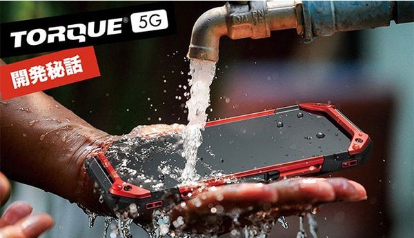 au『TORQUE 5G』開発者インタビュー 別格の耐久性を備えたタフネススマホの舞台裏