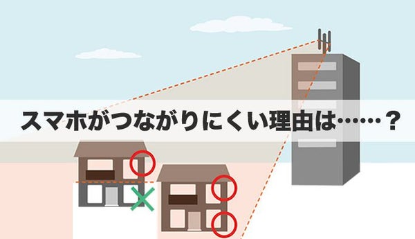 タワマンやエコガラスは電波が届きにくい？自宅でスマホがつながりにくい理由と解決策を解説