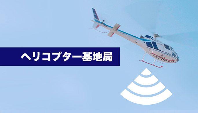 「ヘリコプター基地局」から電波を発射 山間部や海上の遭難者と通話が可能に