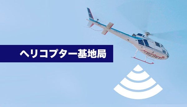 「ヘリコプター基地局」から電波を発射 山間部や海上の遭難者と通話が可能に