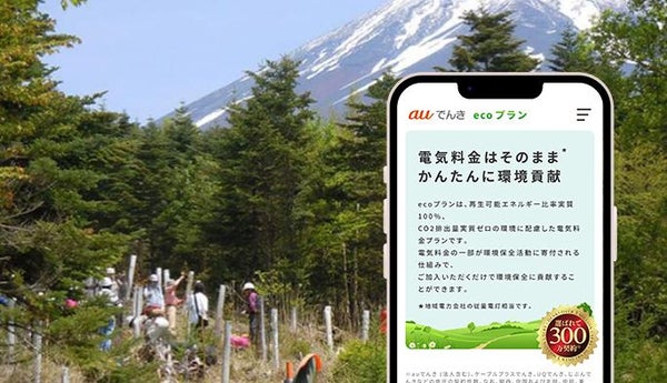 auでんき「ecoプラン」で環境保全に貢献！その仕組みやメリットを紹介