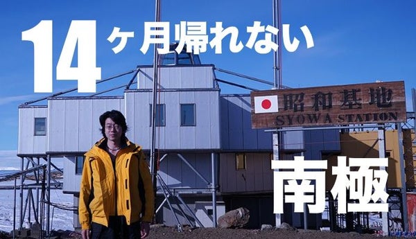 一度行ったら14カ月帰れない 昭和基地での南極生活 オーロラ、ペンギン、バーで息抜き