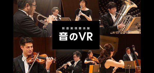 新日本フィルの演奏で楽器の音色に迫る！KDDI『音のVR』でクラシック音楽の魅力を再発見