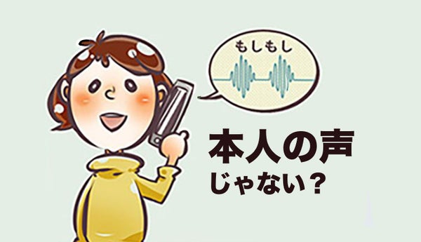「スマホの声は、本人の声ではない」説は本当？人の声が届く仕組みを解説