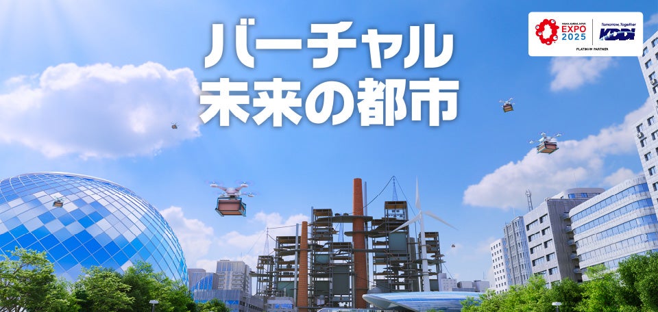 スマホで体験できる大阪・関西万博 「バーチャル未来の都市」に込めた思い