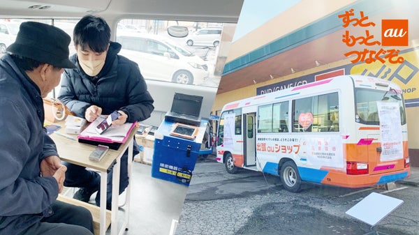 被災地のお客さまのもとへ「車両型出張auショップ」出動の裏側 令和6年能登半島地震の現場から