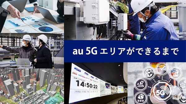 au 5Gエリアができるまでの工程は？企画から設計、工事完了までの裏側を取材