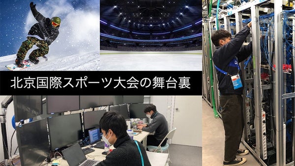 白銀の北京から感動の瞬間を！スポーツ国際大会の映像を途切れず届ける舞台裏とは