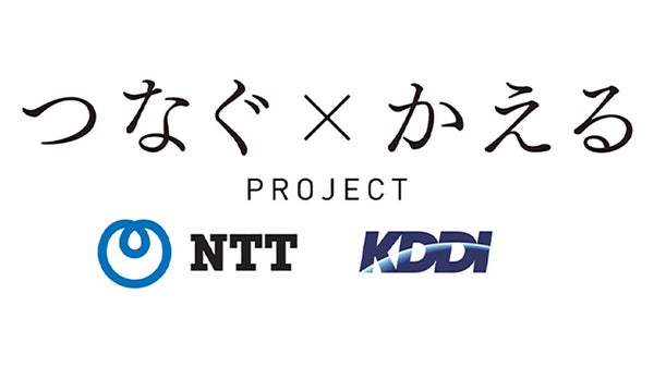 KDDIとNTTが社会貢献活動で連携！ともに災害への対策を行う『つなぐ×かえる』プロジェクト