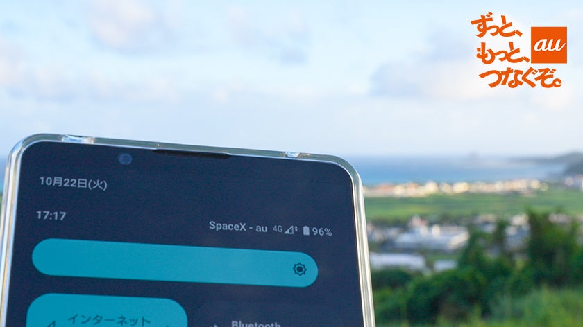 「空が見えれば、どこでもつながる」未来へ！auスマホと衛星の直接通信に成功