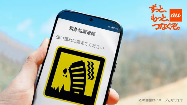 災害用伝言板と au Starlink Direct で進化する緊急速報メール。KDDIのたゆまぬ備え