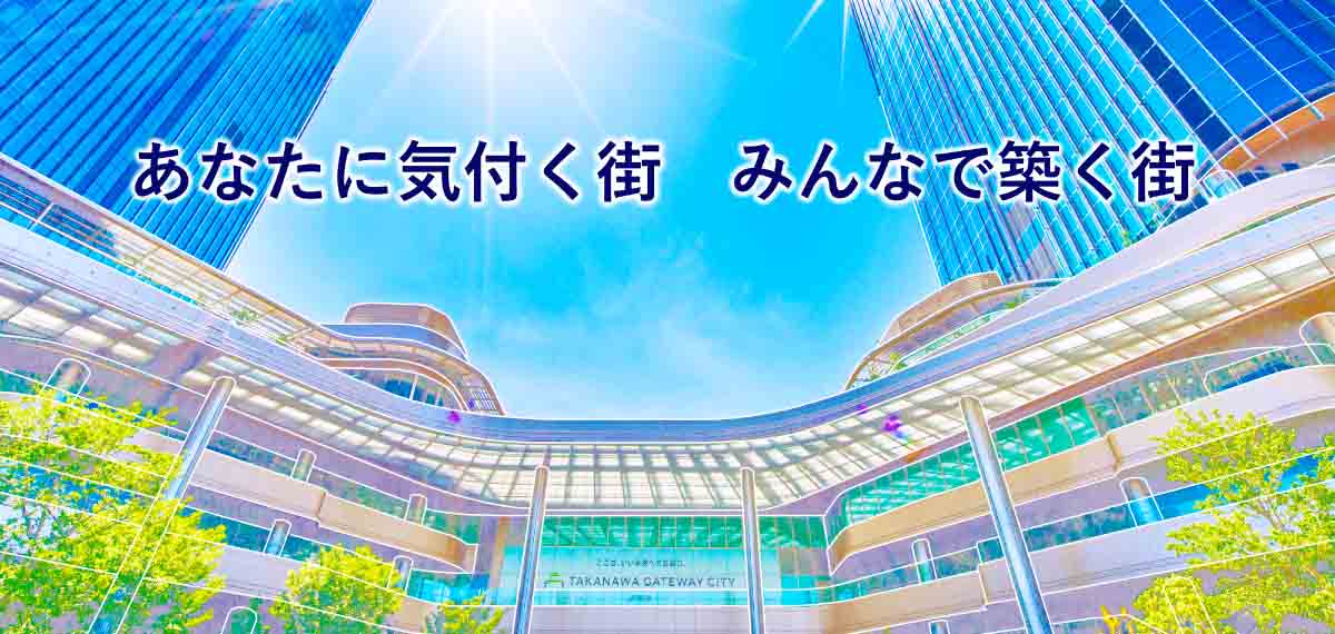 TAKANAWA GATEWAY CITY（高輪ゲートウェイシティ）