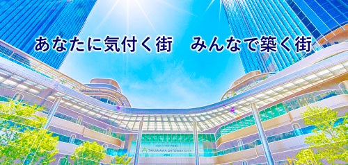 TAKANAWA GATEWAY CITY（高輪ゲートウェイシティ）