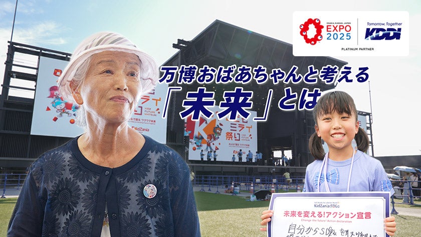 “万博おばあちゃん”と未来を考える!キッザニア「こどもミライ祭り」