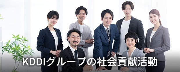 KDDIグループの社会貢献活動