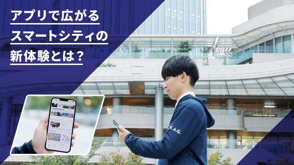 スマートシティでのアプリを使った新体験とは？“TAKANAWA GATEWAY CITYアプリ”開発チームが紹介