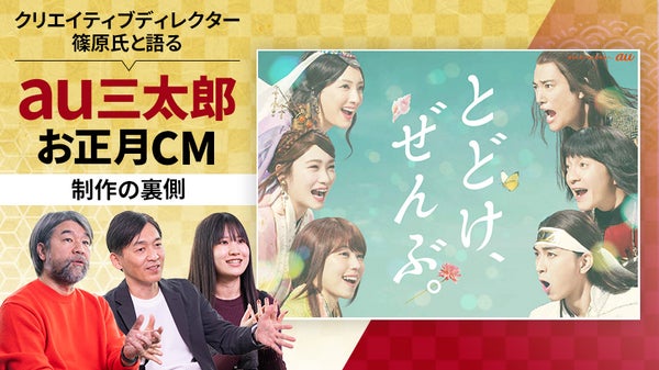 auの三太郎お正月CM「とどけ、ぜんぶ。」―クリエイティブディレクター篠原氏とKDDIが語る制作の裏側