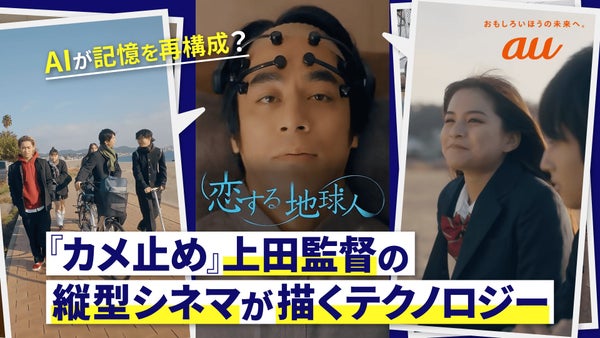 AIが記憶を再構成？『カメ止め』上田監督の縦型シネマ『恋する地球人』が描くテクノロジー