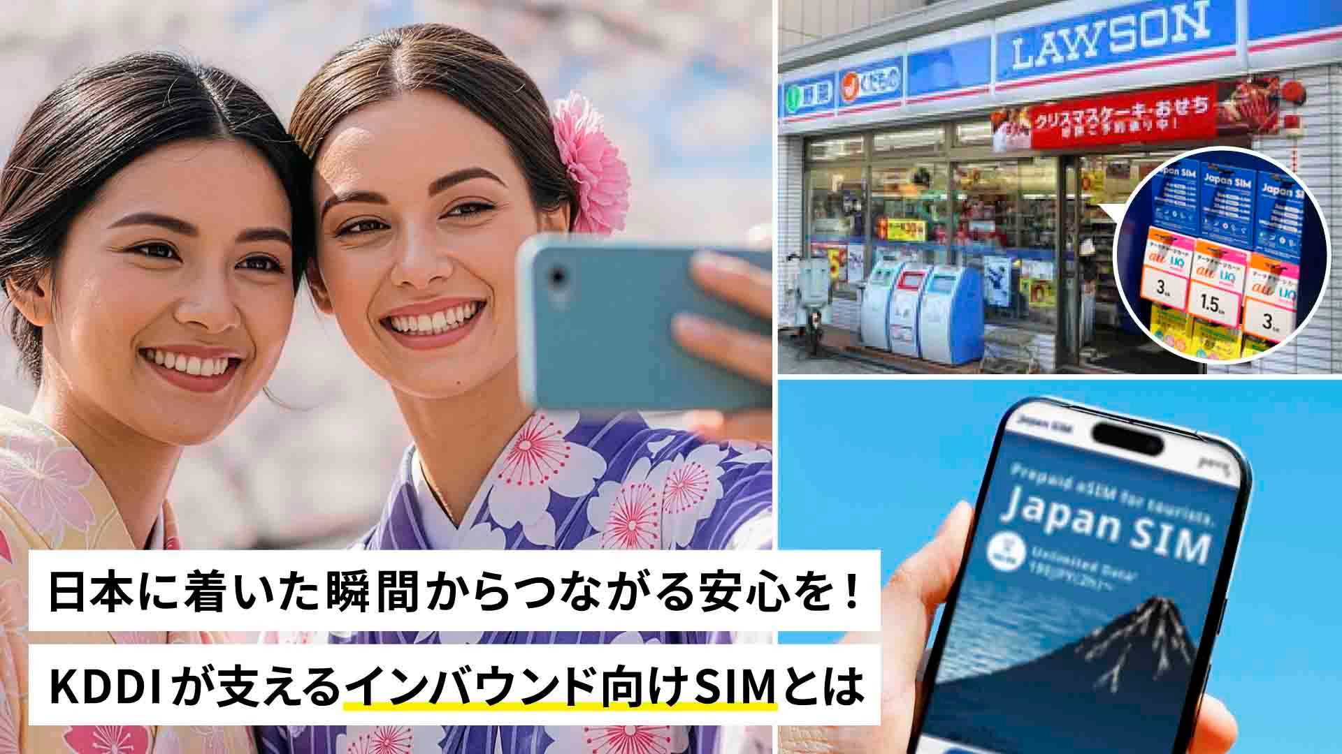 日本に着いた瞬間からつながる安心を。KDDIが支えるインバウンド向けSIMとは