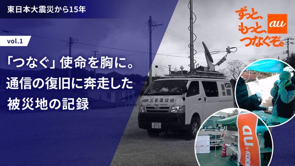 「つなぐ」使命を胸に。通信の復旧に奔走した被災地の記録─東日本大震災から15年vol.1