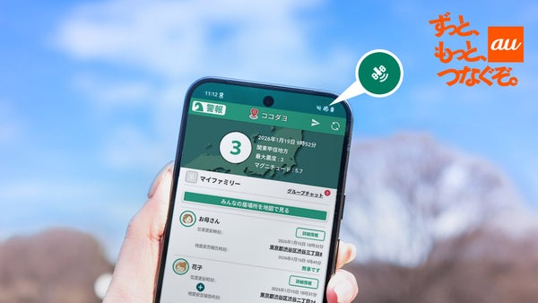 防災アプリ「ココダヨ」がau Starlink Directに対応！災害時でも衛星通信で大切な人の安否を確認