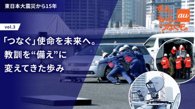 「つなぐ」使命を未来へ。教訓を“備え”に変えてきた歩み─東日本大震災から15年vol.3