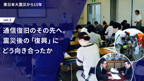 通信復旧のその先へ。震災後の「復興」にKDDIはどう向き合ったか─東日本大震災から15年vol.2