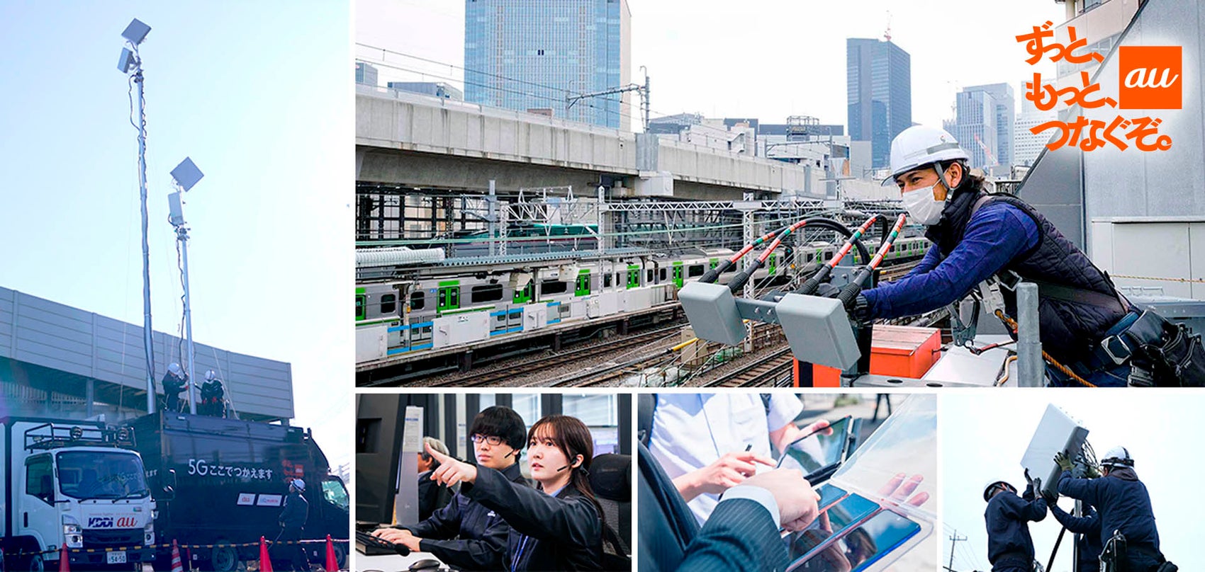 ずっと、もっと、つなぐぞ。au