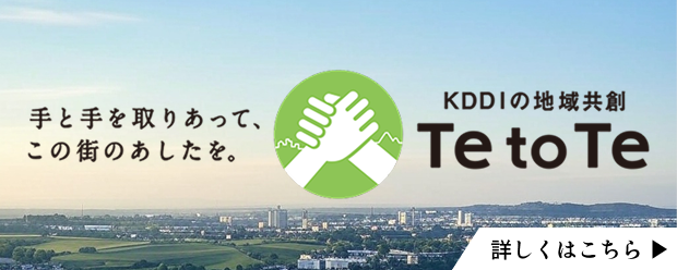 地域共創（Te to Te）