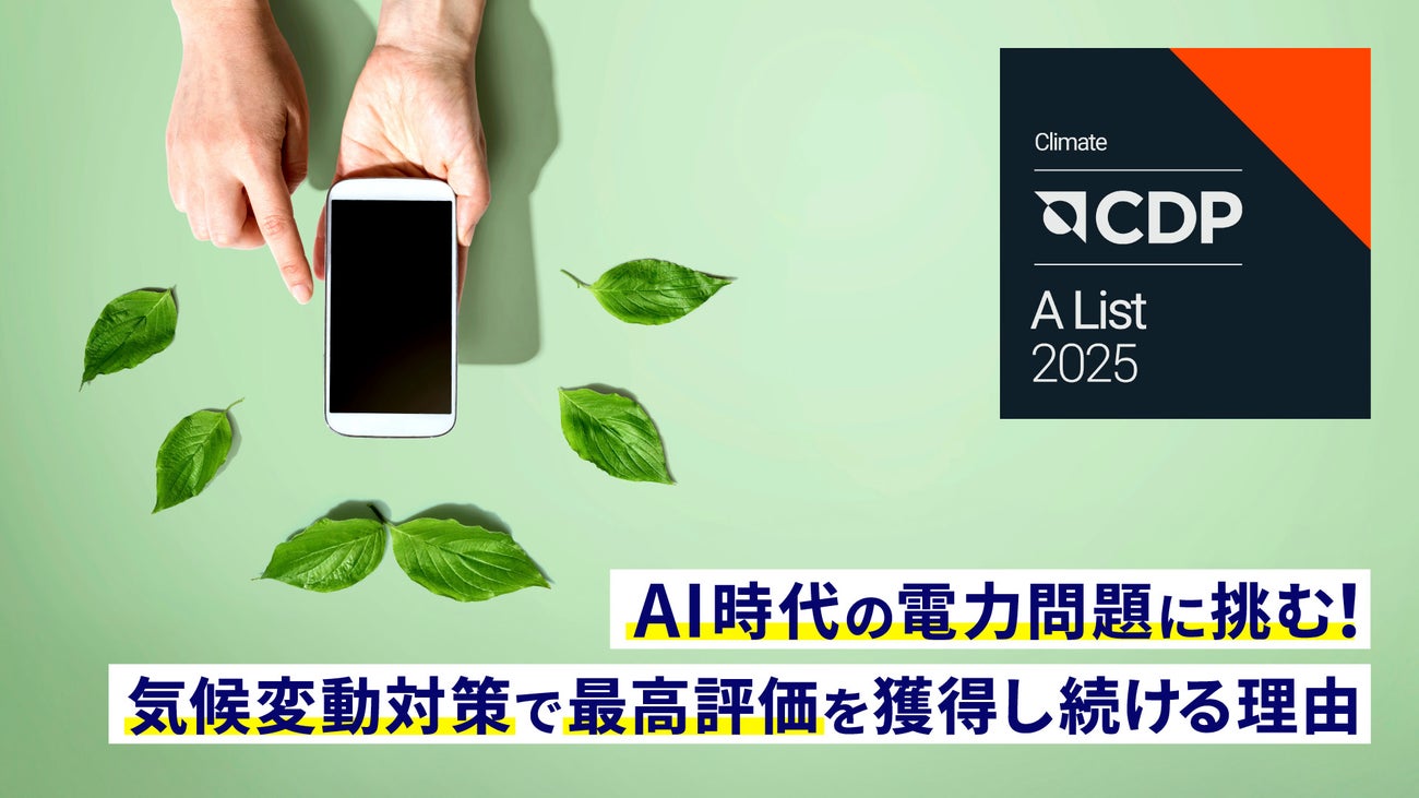 AI時代の電力問題に挑む！KDDIが気候変動対策で最高評価を獲得し続ける理由