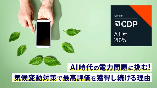 AI時代の電力問題に挑む！KDDIが気候変動対策で最高評価を獲得し続ける理由