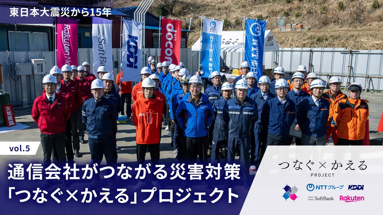 通信事業者がつながる災害対策「つなぐ×かえる」プロジェクト─東日本大震災から15年vol.5