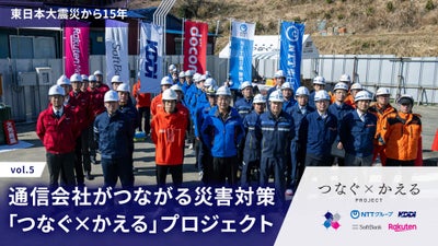 通信事業者がつながる災害対策「つなぐ×かえる」プロジェクト─東日本大震災から15年vol.5