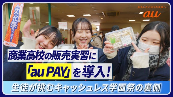商業高校の販売実習に「au PAY」を導入！生徒が挑むキャッシュレス学園祭の裏側