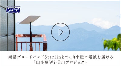 衛星ブロードバンドStarlinkで、山小屋に電波を届ける「山小屋Wi-Fi」プロジェクト