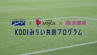 夢と、好奇心と、ともに未来へ。KDDIみらい共創プログラム