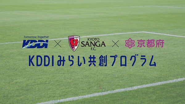 夢と、好奇心と、ともに未来へ。KDDIみらい共創プログラム