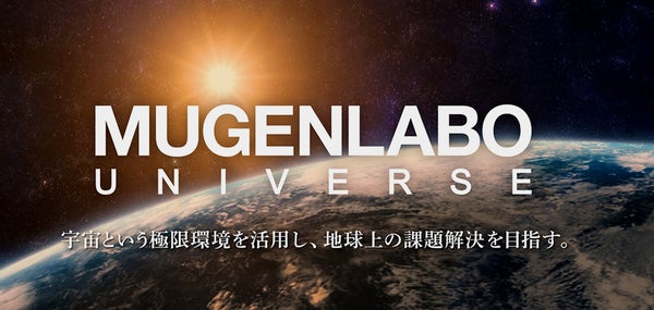 宇宙から地球の課題解決を！MUGENLABO UNIVERSE