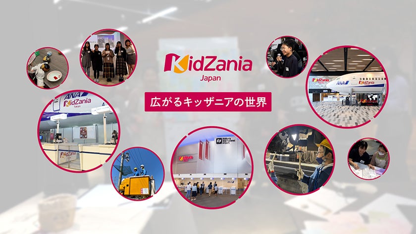 広がるキッザニアの世界！エデュテイメントを新しいステージへ