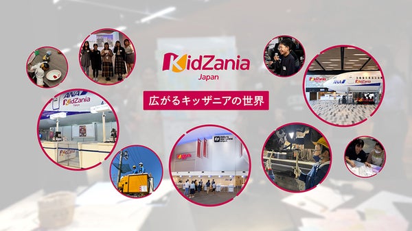 広がるキッザニアの世界！エデュテイメントを新しいステージへ