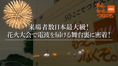 密着！来場者日本最大級の花火大会で電波を届ける舞台裏