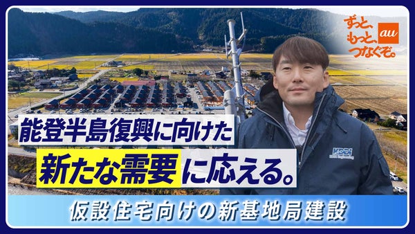 「つなぎ続ける」使命を胸に。仮設住宅へ、auの電波を届ける現場に密着
