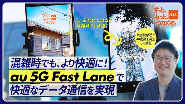 なぜ混雑しても快適？前例のない通信サービス「au 5G Fast Lane」開発の裏側