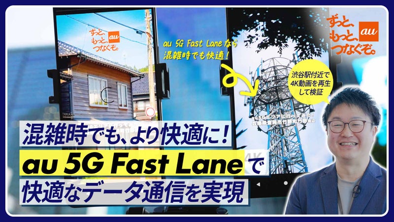 なぜ混雑しても快適？前例のない通信サービス「au 5G Fast Lane」開発の裏側
