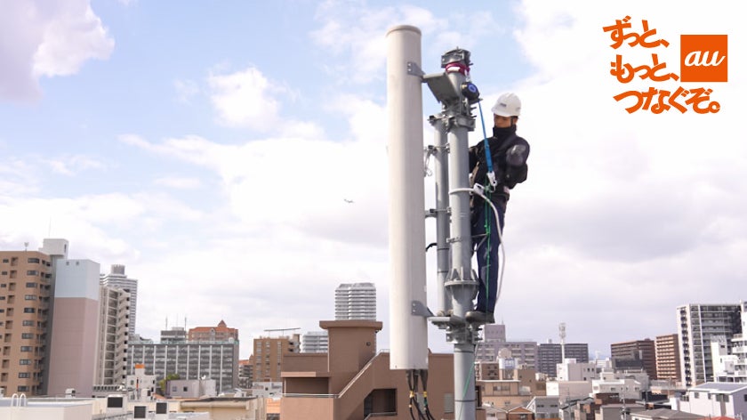 いつでも快適な通信環境を！日々進化を続けるau 5G 基地局