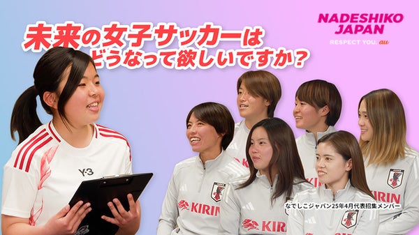 未来の女子サッカーはどうなって欲しいですか？中学生の質問になでしこメンバーの返答は