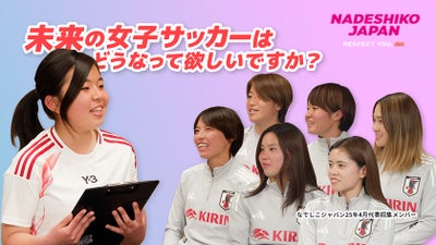 未来の女子サッカーはどうなって欲しいですか？中学生の質問になでしこメンバーの返答は