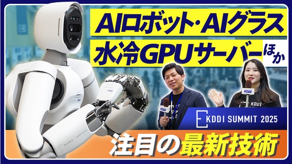 AIロボットやAIグラス、水冷GPUサーバーなど最新技術が集結！注目の展示レポート―KDDI SUMMIT 2025