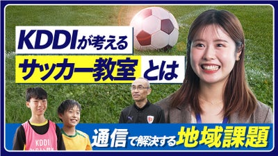 KDDIが考えるサッカー教室とは！？地域課題を解決する「遠隔サッカー教室」